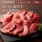 A5-A4 藤彩牛 モモ 焼肉