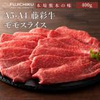 A5-A4 藤彩牛 モモ すき焼き・しゃぶしゃぶ用 400g 2〜3人前 肉 牛肉 加熱用 グルメ 熊本 産地直送 おうち時間 自家需要