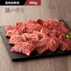 【加熱用】馬肉 ハラミ 焼肉用 400g 2〜3人前 肉 馬肉 バーベキュー BBQ 加熱用 産地直送 熊本