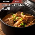 【加熱用】馬肉 ホルモン(小腸) 煮込用 200g 4人前 肉 馬肉 加熱用 もつ鍋