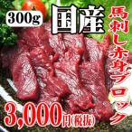 国産 馬刺し 赤身 100g×3P たれ・生姜6個付【4〜6人前】【牧場直送】【賞味期限冷凍30日】【ギフト梱包無料】