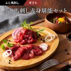 ギフト 馬刺し 上赤身堪能セット 肉 馬肉 馬刺し 赤身 フジチク お取り寄せ グルメ 熊本 産地直送 お返し おみやげ 高級