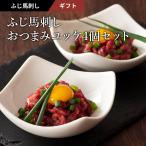 ギフト 馬刺し ユッケ4個セット おつまみ 肉 馬刺し 赤身 ユッケ お取り寄せ グルメ 熊本 産地直送 お祝い 御礼 高級