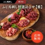 ギフト ふじ馬刺し特選詰合せ【雅】 詰合せ 肉 馬肉 赤身 お取り寄せ 熊本 お祝い 御礼 おみやげ 高級 送料無料