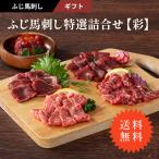 ギフト ふじ馬刺し特選詰合せ【彩】 馬刺し セット 肉 馬肉 赤身 お取り寄せ 熊本 お祝い 御礼 お返し 高級