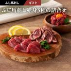 ギフト ふじ馬刺し赤身3種の詰合せ 馬刺し セット 肉 馬肉 赤身 お取り寄せ 熊本 お祝い 御礼 お返し 高級