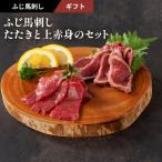ギフト ふじ馬刺したたきと上赤身のセット 馬刺し セット 肉 馬肉 赤身 お取り寄せ 熊本 お祝い 御礼 お返し 高級