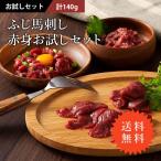 ショッピング馬刺し 馬刺し 赤身 お試しセット（たれ・生姜付） 肉 馬肉 赤身 熊本 セット 食べ比べ フジチク 贅沢 おつまみ お取り寄せ 冷凍 送料無料