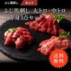 送料無料 馬刺し 大トロ 中トロ 上赤身 3点セット 各80g 計240g （たれ・生姜付）  肉 馬肉 霜降り 高級 贅沢 タレ付 お取り寄せ