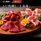 ショッピング馬刺し 馬刺し 上赤身・フタエゴ 食べ比べ セット 各80g（たれ・生姜付） 肉 馬肉 赤身 熊本 御礼 お返し おみやげ 高級 おつまみ