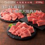 A5-A4 藤彩牛 おひとり様贅沢焼肉セット（ロース・カルビ・モモ 各100g） 計300g 2人前 肉 牛肉 BBQ 加熱用 グルメ 熊本 産地直送 おうち時間 自家需要