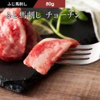 ショッピング馬刺し 馬刺し チョーチン （バラウス） 80g （たれ・生姜付） 肉 馬刺し 希少部位 産地直送 高級 お取り寄せ 熊本 おつまみ 高タンパク フジチク