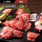馬刺し 大トロ 80g （たれ・生姜付）肉 馬肉 霜降り 熊本 産地直送 贅沢 高級 おつまみ タレ付 醤油 お取り寄せ 冷凍 高タンパク