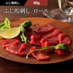 fu. басаси мясо для жаркого 80g ( соус * сырой . есть ) мясо конина постное филе Kumamoto Fuji chik роскошь высококлассный закуска ... земля производство ваш заказ рефрижератор высота белок ответ 