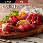 馬刺し ランプ 80g （たれ・生姜付） 肉 馬肉 赤身 熊本 フジチク 贅沢 高級 おつまみ 御礼 お取り寄せ 冷凍 高タンパク ボディメイク 祝