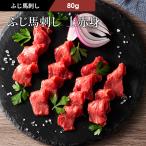 馬刺し 上赤身 80g (たれ・生姜付) 肉 馬肉 赤身 生食 熊本 贅沢 おつまみ 御礼 お取り寄せ 冷凍 高タンパク ボディメイク お返し