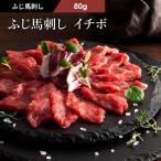 fu. басаси ichibo80g ( соус * сырой . есть ) мясо конина Kumamoto прямая поставка от производителя редкий часть сырой еда для Fuji chik роскошь закуска tare соус имеется ваш заказ рефрижератор 