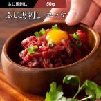 馬刺し ユッケ 50g ユッケのたれ付 肉 馬肉 赤身 熊本 産地直送 贅沢 フジチク おつまみ タレ お取り寄せ 冷凍 御礼 切れてる お返し