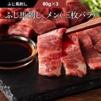 馬刺し メン (三枚バラ) 80g×3（たれ・生姜付）肉 馬肉 霜降り 熊本 産地直送 御礼 贅沢 高級 フジチク おつまみ お取り寄せ 冷凍