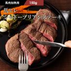 【加熱用】馬ヒレ シャトーブリアンステーキ 150g 1人前（ステーキソース付）肉 馬肉 バーベキュー BBQ ステーキ 加熱用 産地直送 熊本