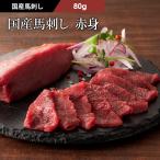 馬刺し 国産 赤身 80g(たれ・生姜付)肉 馬肉 赤身 熊本 産地直送 フジチク 高級 おつまみ 食べ方 お取り寄せ 冷凍