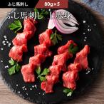 馬刺し 上赤身 80g×5P(たれ・生姜付) 肉 馬肉 赤身 生食 熊本 たれ付き おつまみ お取り寄せ 冷凍 高タンパク プレミアム お返し