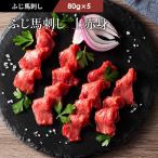 ショッピング馬刺し 馬刺し 上赤身 80g×5P（たれ・生姜付）  肉 馬肉 赤身 生食 熊本 たれ付き おつまみ お取り寄せ 冷凍 高タンパク プレミアム お返し