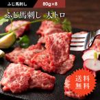 送料無料 馬刺し 大トロ 80g×8P （たれ・生姜付） 肉 馬肉 霜降り 熊本 産地直送 贅沢 高級 フジチク おつまみ タレ付 醤油 お取り寄せ 冷凍 高タンパク