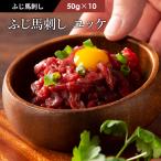 馬刺し ユッケ 50g×10 ユッケのたれ付 肉 馬肉 赤身 熊本 産地直送 セット 贅沢 フジチク おつまみ タレ お取り寄せ 冷凍 御礼