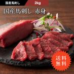 ショッピング馬刺し 馬刺し 国産 赤身 2kg（たれ・生姜付）肉 馬肉 赤身 熊本 産地直送 フジチク 高級 おつまみ 食べ方 お取り寄せ 冷凍 送料無料