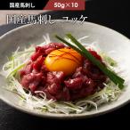 馬刺し 国産 ユッケ 50g×10P(ユッケのたれ付)肉 馬肉 赤身 熊本 産地直送 フジチク おつまみ 食べ方 お取り寄せ 冷凍