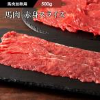 【加熱用】馬肉 赤身すき焼き・しゃぶしゃぶ用 500g 3〜4人前 肉 馬肉 加熱用