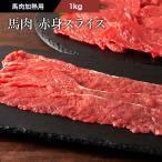 【加熱用】馬肉 赤身すき焼き・しゃぶしゃぶ用 1kg 6〜7人前 肉 馬肉 加熱用