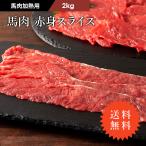 ≪送料無料≫ 【加熱用】馬肉 赤身すき焼き・しゃぶしゃぶ用 2kg 13〜14人前 肉 馬肉 加熱用