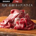 【加熱用】馬肉 赤身(ネック) すき焼き・しゃぶしゃぶ用 1kg 6〜7人前 肉 馬肉 熊本 産地直送