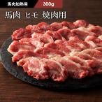 【加熱用】馬肉 ヒモ 焼肉用 300g 2人前 肉 馬肉 バーベキュー BBQ 加熱用 産地直送 熊本