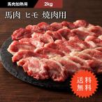 ≪送料無料≫【加熱用】馬肉 ヒモ 焼肉用 2kg 13〜14人前 肉 馬肉 バーベキュー BBQ 加熱用 産地直送 熊本