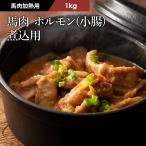 【加熱用】馬肉 ホル