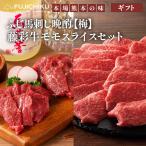 【ギフト】ふじ馬刺し【梅】晩酌セット×藤彩牛モモスライスセット【送料無料】