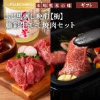 【ギフト】ふじ馬刺し【梅】晩酌セット×藤彩牛モモ焼肉セット【送料無料】