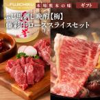【ギフト】ふじ馬刺し【梅】晩酌セット×藤彩牛ローススライスセット【送料無料】