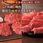 【ギフト】ふじ馬刺し【竹】晩酌セット×藤彩牛モモスライスセット 【送料無料】