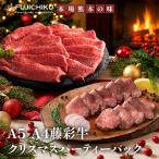 ショッピング大分 【送料無料】藤彩牛クリスマスパーティーパック《クリスマスフェア》