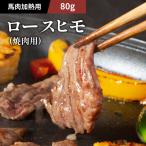 馬肉ロースヒモ80g馬肉肉お取り寄...
