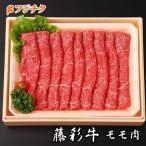 A3 モモ すき焼き しゃぶしゃぶ 400g ×2P【送料無料】【黒毛和牛】【藤彩牛】【5人前】【 牧場直送】【 賞味期限冷凍30日】【ギフト梱包無料】