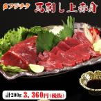 馬刺し 上赤身 200g タレ・生姜付【3〜4人前】【 牧場直送】【 賞味期限冷凍30日】【ギフト梱包無料】