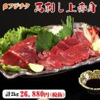 馬刺し 上赤身 2kg(約100g小分け 計2kg) タレ・生姜付【送料無料】【28〜40人前】【 牧場直送】【 賞味期限冷凍30日】【ギフト梱包不可】