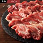 馬ヒモ100g 焼肉用【1人前】【 牧場直送】【 賞味期限冷凍30日】【ギフト梱包不可】【希少部位】