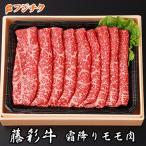 和牛 特上 モモ肉 すき焼き しゃぶしゃぶ 300g【黒毛和牛】【藤彩牛】【2人前】【 牧場直送】【 賞味期限冷凍30日】【ギフト梱包無料】