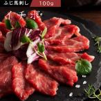 馬刺し イチボ 100g タレ・生姜付【1〜2人前】【 牧場直送】【 賞味期限冷凍30日】【ギフト梱包不可】【希少部位】